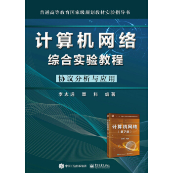 《计算机网络综合实验教程――协议分析与应用》[43M]百度网盘|pdf下载|亲测有效