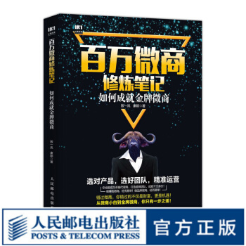 《百万微商修炼笔记如何成就金*微商微商引流团队复制建立信任招募代理构建*牌的技》[58M]百度网盘|pdf下载|亲测有效