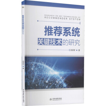 《推荐系统关键技术的研究》[62M]百度网盘|pdf下载|亲测有效