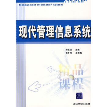 《现代管理信息系统》[64M]百度网盘|pdf下载|亲测有效