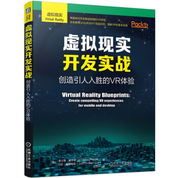 《虚拟现实开发实战：创造引人入胜的VR体验》[44M]百度网盘|pdf下载|亲测有效