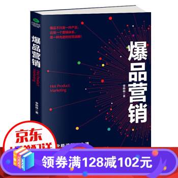 《爆品营销》[93M]百度网盘|pdf下载|亲测有效