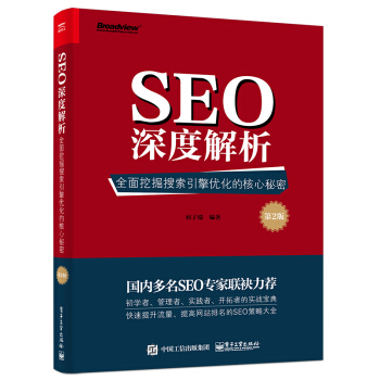 《SEO深度解析――全面挖掘搜索引擎优化的核心秘密》[63M]百度网盘|pdf下载|亲测有效