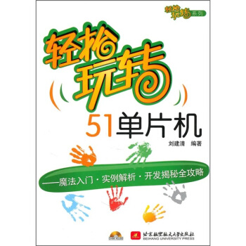 《轻松玩转单片机》[76M]百度网盘|pdf下载|亲测有效