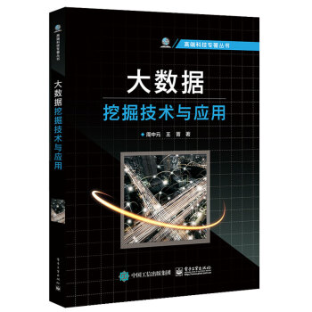 《大数据挖掘技术与应用》[71M]百度网盘|pdf下载|亲测有效
