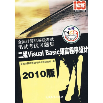 《版全国计算机等级考试：二级VisualBasic语言程序设计笔试考试习题集》[87M]百度网盘|pdf下载|亲测有效