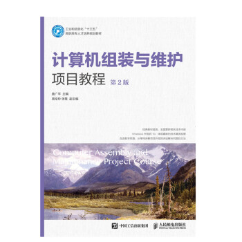 《计算机组装与维护项目教程》[67M]百度网盘|pdf下载|亲测有效