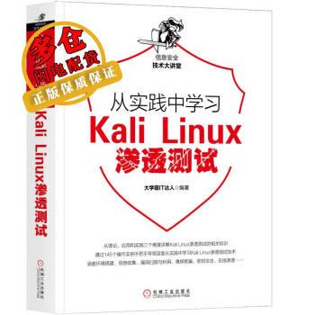 《从实践中学习KALILINUX渗透测试霸IT达人著网络与通信WX》[60M]百度网盘|pdf下载|亲测有效