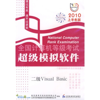 《上半年CD-R全国计算机等级考试超级模拟软件：2级VisualBasic》[55M]百度网盘|pdf下载|亲测有效