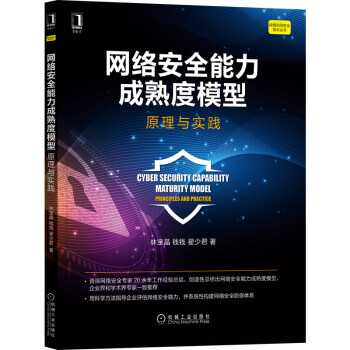 《网络安全能力成熟度模型：原理与实践》[74M]百度网盘|pdf下载|亲测有效
