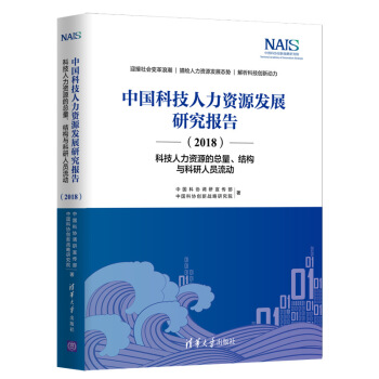 《中国科技人力资源发展研究报告——科技人力资源的总量、结构与科研人员流动》[93M]百度网盘|pdf下载|亲测有效