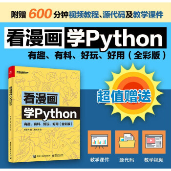 《看漫画学Python》[86M]百度网盘|pdf下载|亲测有效
