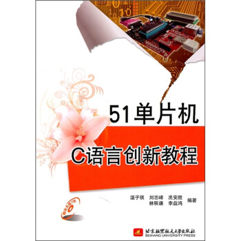 《单片机C语言创新教程》[92M]百度网盘|pdf下载|亲测有效