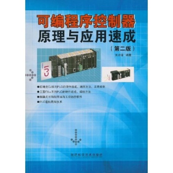 《可编程序控制器原理与应用速成》[47M]百度网盘|pdf下载|亲测有效
