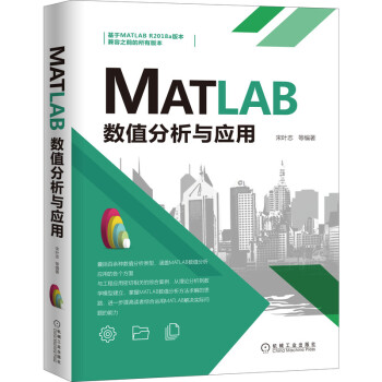 《MATLAB数值分析与应用》[93M]百度网盘|pdf下载|亲测有效