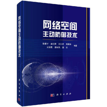 《网络空间主动防御技术》[69M]百度网盘|pdf下载|亲测有效