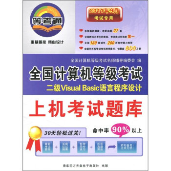 《年9月考试专用：二级VisualBasic语言程序设计》[82M]百度网盘|pdf下载|亲测有效