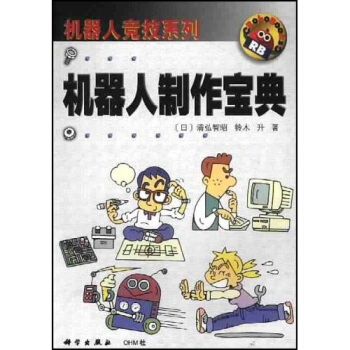 《机器人制作宝典》[56M]百度网盘|pdf下载|亲测有效