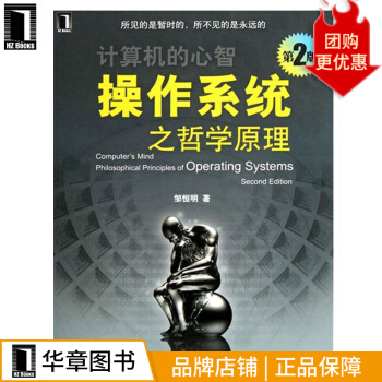 《操作系统之哲学原理邹恒明》[55M]百度网盘|pdf下载|亲测有效
