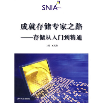 《成就存储专家之路：存储从入门到精通》[59M]百度网盘|pdf下载|亲测有效