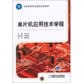 《单片机应用技术学程》[79M]百度网盘|pdf下载|亲测有效