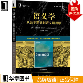 《语义学：从数学基础到语义语用学》[59M]百度网盘|pdf下载|亲测有效