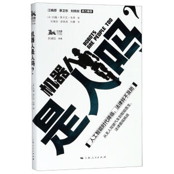 《机器人是人吗？约翰弗兰克韦弗著刘海安徐铁英向秦译上海人民》[57M]百度网盘|pdf下载|亲测有效