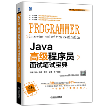 《Java高级程序员面试笔试宝典》[80M]百度网盘|pdf下载|亲测有效