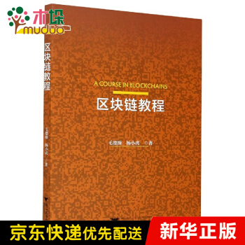 《区块链教程》[40M]百度网盘|pdf下载|亲测有效