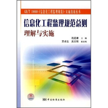 《信息化工程监理规范总则理解与实施》[82M]百度网盘|pdf下载|亲测有效