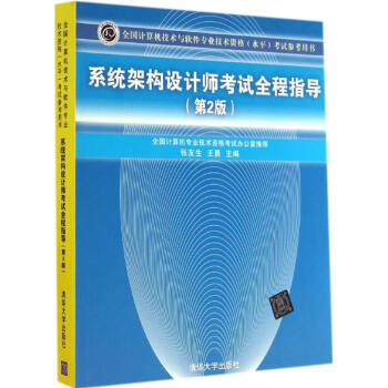 《系统架构设计师考试全程指导》[77M]百度网盘|pdf下载|亲测有效