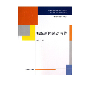 《初级新闻采访写作》[87M]百度网盘|pdf下载|亲测有效
