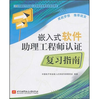 《嵌入式软件助理工程师认证复习指南》[43M]百度网盘|pdf下载|亲测有效