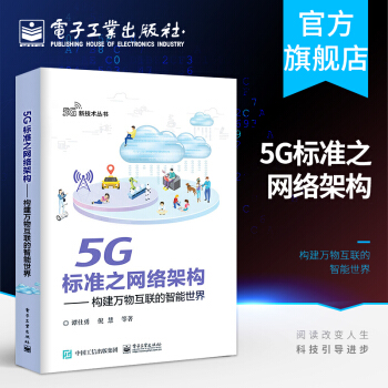 《5G标准之网络架构——构建万物互联的智能世界》[97M]百度网盘|pdf下载|亲测有效