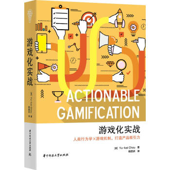 《游戏化实战华中科技》[83M]百度网盘|pdf下载|亲测有效