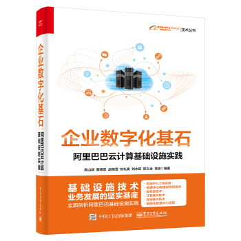 《企业数字化基石――阿里巴巴云计算基础设施实践》[51M]百度网盘|pdf下载|亲测有效