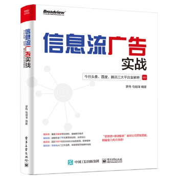 《信息流广告实战：今日头条、百度、腾讯三大平台全解析》[85M]百度网盘|pdf下载|亲测有效