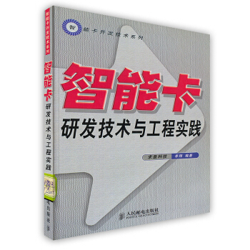 《智能卡研发技术与工程实践》[95M]百度网盘|pdf下载|亲测有效