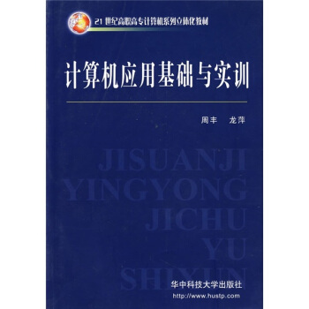 《计算机应用基础与实训》[50M]百度网盘|pdf下载|亲测有效