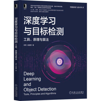 《深度学习与目标检测工具、原理与算法》[72M]百度网盘|pdf下载|亲测有效