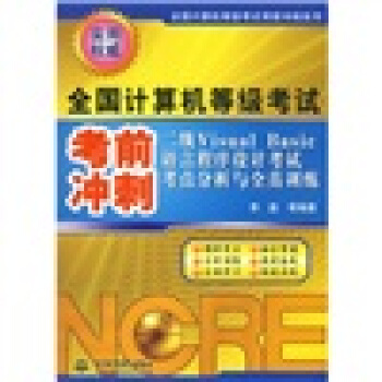 《二级VisualBasic语言程序设计考试考点分析与全真训练：全国计算机等级考试考前冲刺》[51M]百度网盘|pdf下载|亲测有效