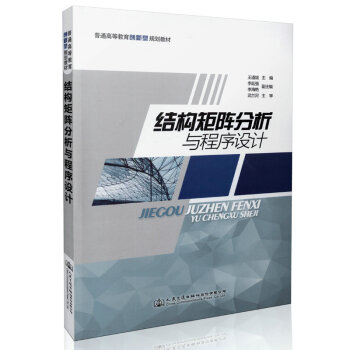 《结构矩阵分析与程序设计》[92M]百度网盘|pdf下载|亲测有效