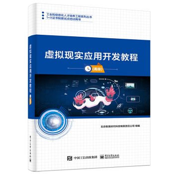 《虚拟现实应用开发教程》[70M]百度网盘|pdf下载|亲测有效