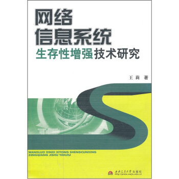 《网络信息系统生存性增强技术研究》[84M]百度网盘|pdf下载|亲测有效