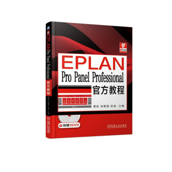 《EPLANProPanelProfessional教程》[45M]百度网盘|pdf下载|亲测有效