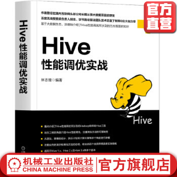 《Hive性能调优实战林志煌计算机大数据开发书籍Hive性能优化教程Hive，大数据，数据仓库》[77M]百度网盘|pdf下载|亲测有效