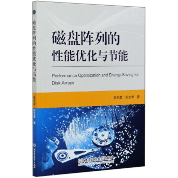 《磁盘阵列的性能优化与节能》[69M]百度网盘|pdf下载|亲测有效