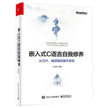 《嵌入式C语言自我修养从芯片、编译器到操作系统》[47M]百度网盘|pdf下载|亲测有效