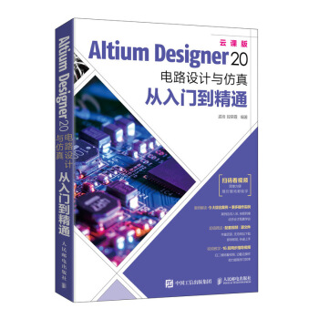 《AltiumDesigner电路设计与仿真从入门到精通》[64M]百度网盘|pdf下载|亲测有效