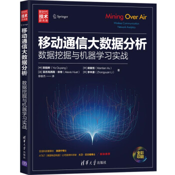 《移动通信大数据分析——数据挖掘与机器学习实战》[50M]百度网盘|pdf下载|亲测有效